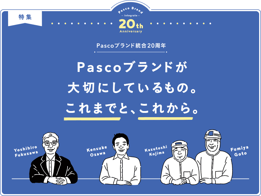 特集 Pascoブランド統合20周年 Pascoブランドが大切にしているもの。これまでと、これから。