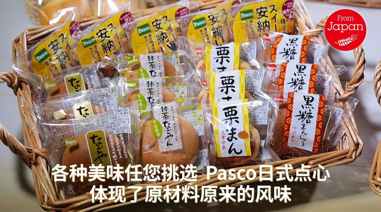 各种美味任您挑选  Pasco日式点心　出原材料的风味