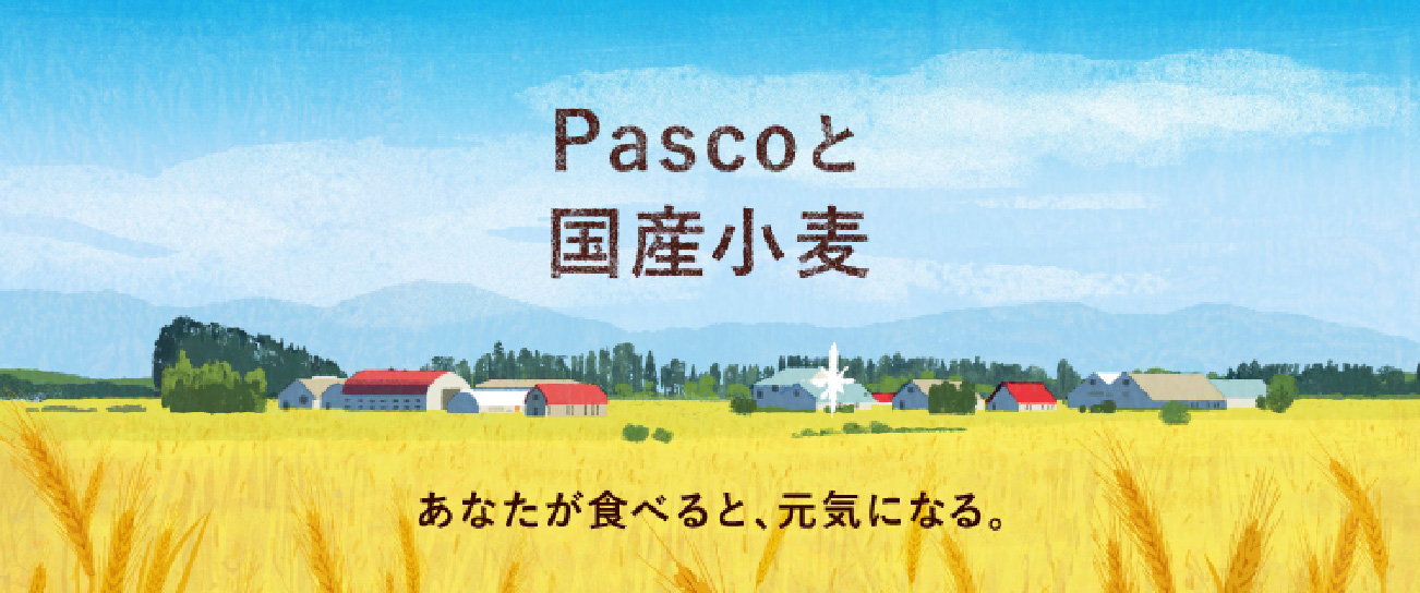 PASCOと国産小麦
