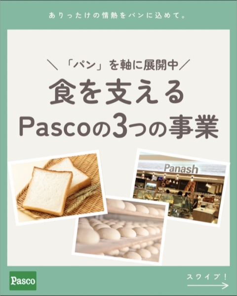 今回は、Pascoの3つの事業