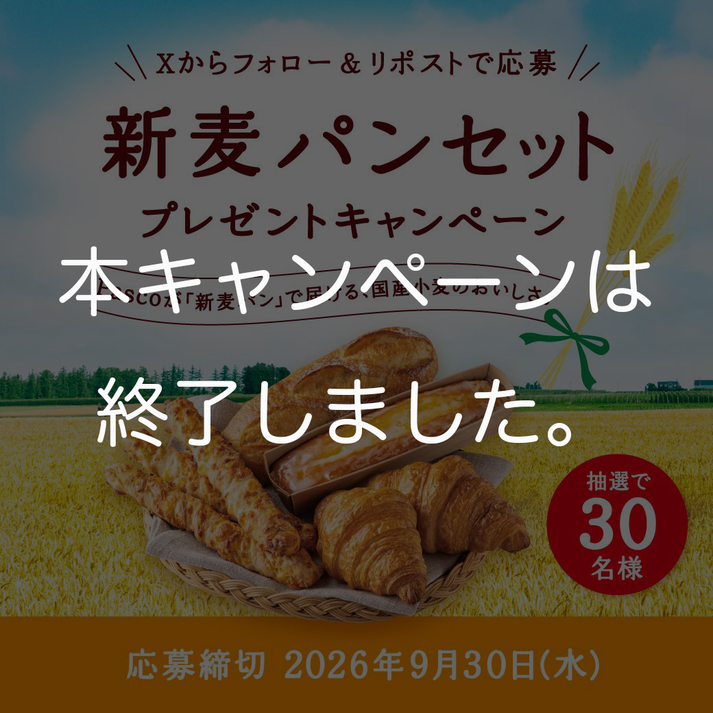 【終了しました】新麦パンセットプレゼントキャンペーン