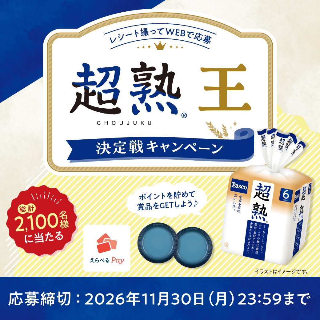 【レシート撮ってWEBで応募】<br>超熟王決定戦キャンペーン