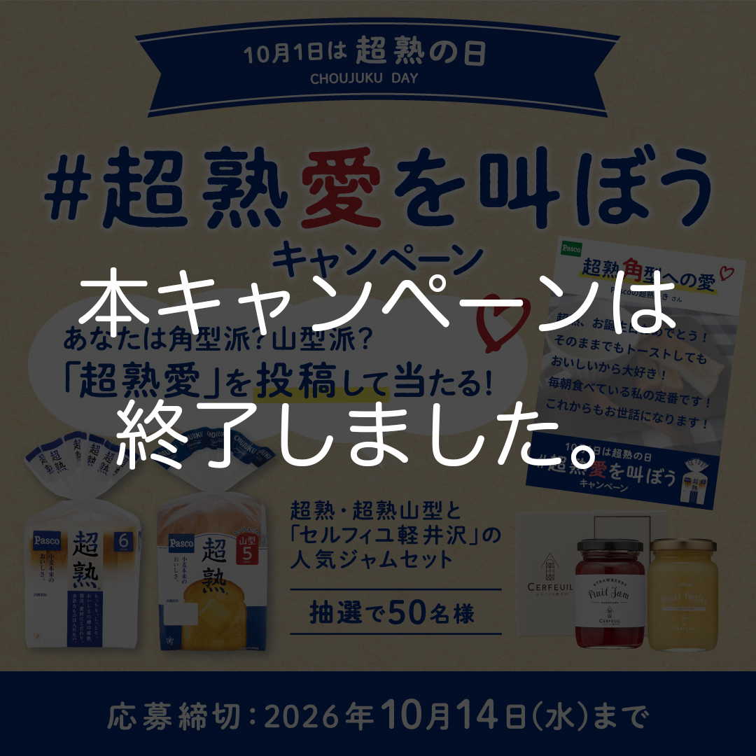 【終了しました】＃超熟愛を叫ぼうキャンペーン