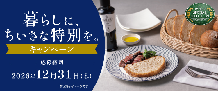 暮らしに、ちいさな特別を。キャンペーン