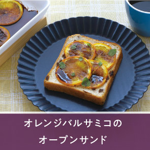 オレンジバルサミコのオープンサンド