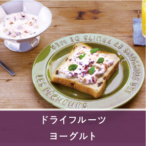ドライフルーツヨーグルト