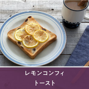 レモンコンフィトースト