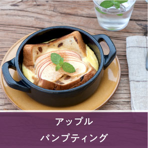 アップルパンプディング