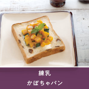 練乳かぼちゃパン