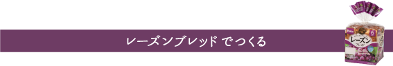 レーズンブレッドでつくる