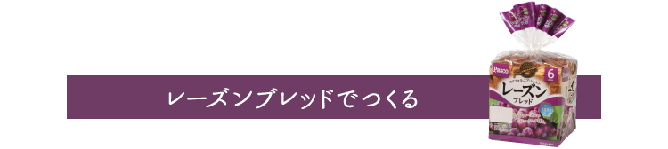 レーズンブレッドでつくる
