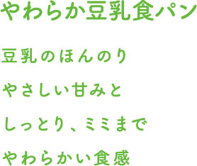 やわらか豆乳食パン|豆乳のほんのりやさしい甘みとしっとり、ミミまでやわらかい食感