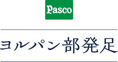 Pasco ヨルパン部発足