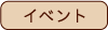 イベント
