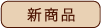 新商品
