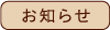 お知らせ