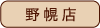 野幌店