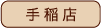 手稲店
